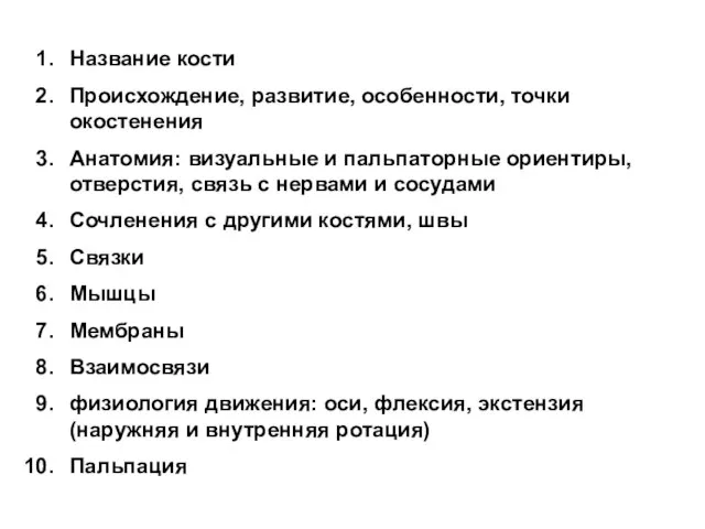 Название кости Происхождение, развитие, особенности, точки окостенения Анатомия: визуальные и пальпаторные