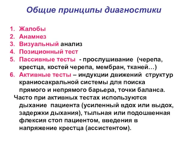 Общие принципы диагностики Жалобы Анамнез Визуальный анализ Позиционный тест Пассивные тесты