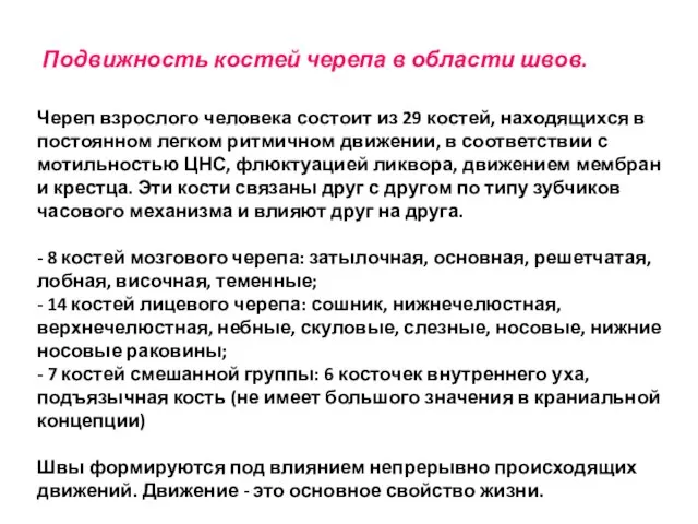 Подвижность костей черепа в области швов. Череп взрослого человека состоит из