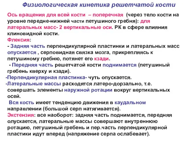 Физиологическая кинетика решетчатой кости Ось вращения для всей кости – поперечная