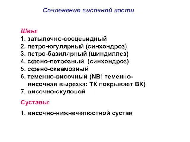 Сочленения височной кости Швы: 1. затылочно-сосцевидный 2. петро-югулярный (синхондроз) 3. петро-базилярный