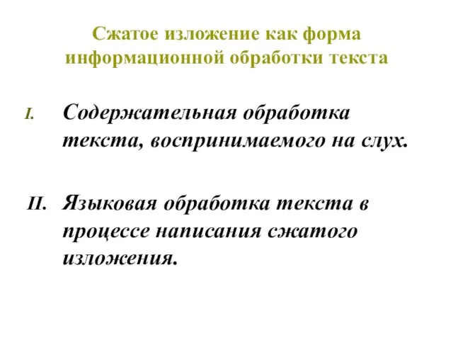 Сжатое изложение как форма информационной обработки текста Содержательная обработка текста, воспринимаемого