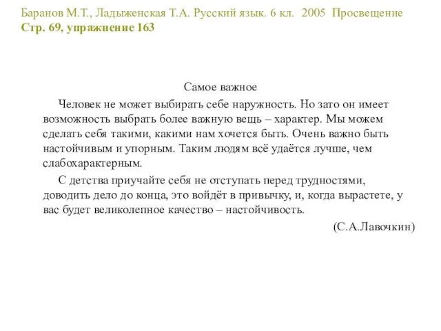 Баранов М.Т., Ладыженская Т.А. Русский язык. 6 кл. 2005 Просвещение Стр.