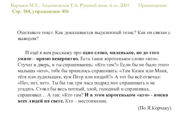 Баранов М.Т., Ладыженская Т.А. Русский язык. 6 кл. 2005 Просвещение Стр.