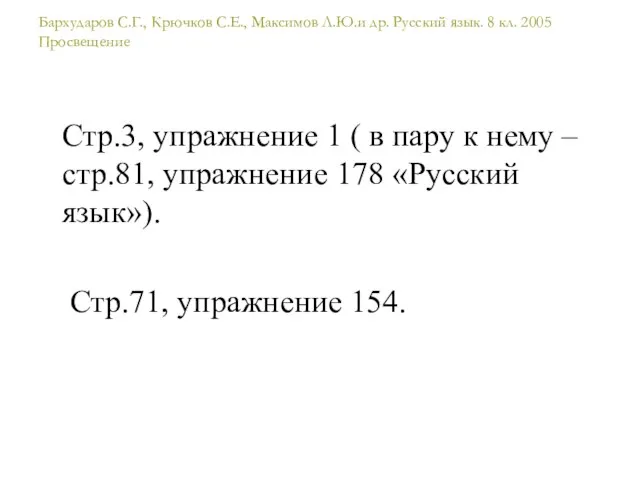 Бархударов С.Г., Крючков С.Е., Максимов Л.Ю.и др. Русский язык. 8 кл.