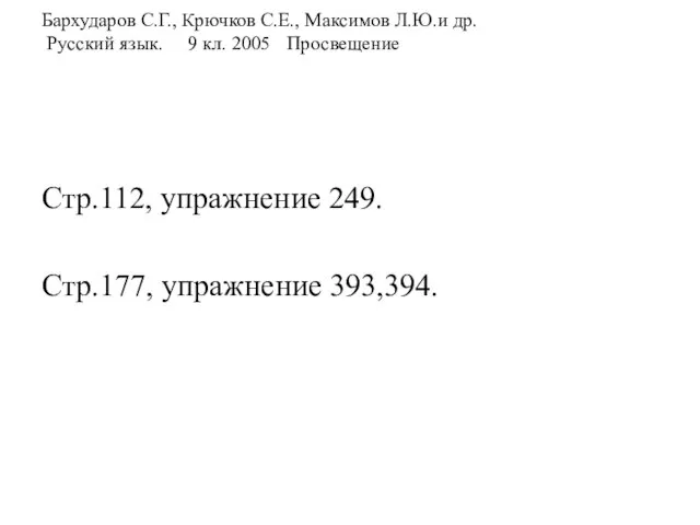 Бархударов С.Г., Крючков С.Е., Максимов Л.Ю.и др. Русский язык. 9 кл.