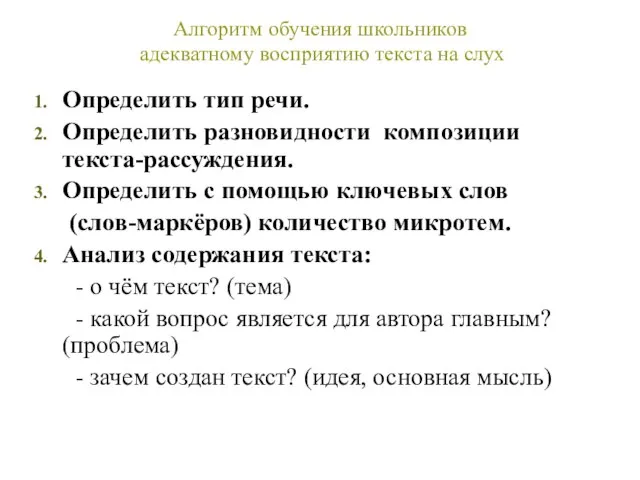 Алгоритм обучения школьников адекватному восприятию текста на слух Определить тип речи.