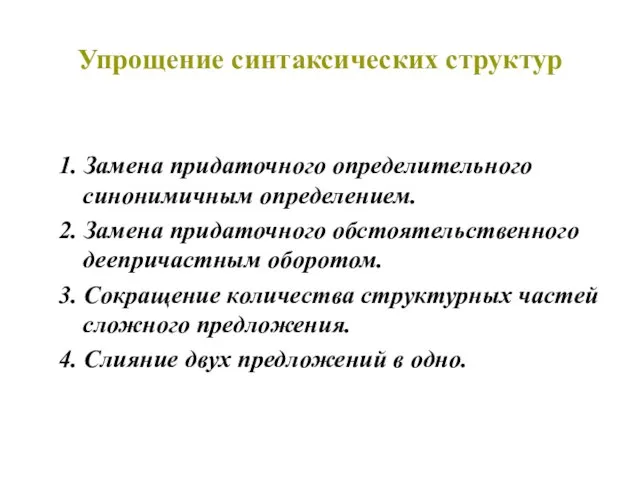 Упрощение синтаксических структур 1. Замена придаточного определительного синонимичным определением. 2. Замена