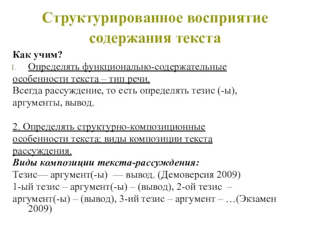 Структурированное восприятие содержания текста Как учим? Определять функционально-содержательные особенности текста –