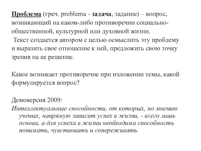 Проблема (греч. problema - задача, задание) – вопрос, возникающий на каком-либо