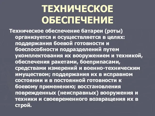 ТЕХНИЧЕСКОЕ ОБЕСПЕЧЕНИЕ Техническое обеспечение батареи (роты) организуется и осуществляется в целях: