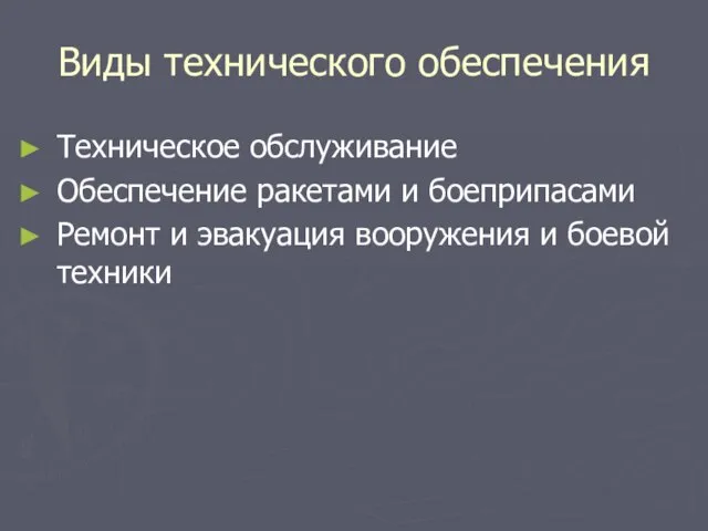 Виды технического обеспечения Техническое обслуживание Обеспечение ракетами и боеприпасами Ремонт и эвакуация вооружения и боевой техники