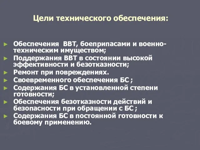 Цели технического обеспечения: Обеспечения ВВТ, боеприпасами и военно-техническим имуществом; Поддержания ВВТ