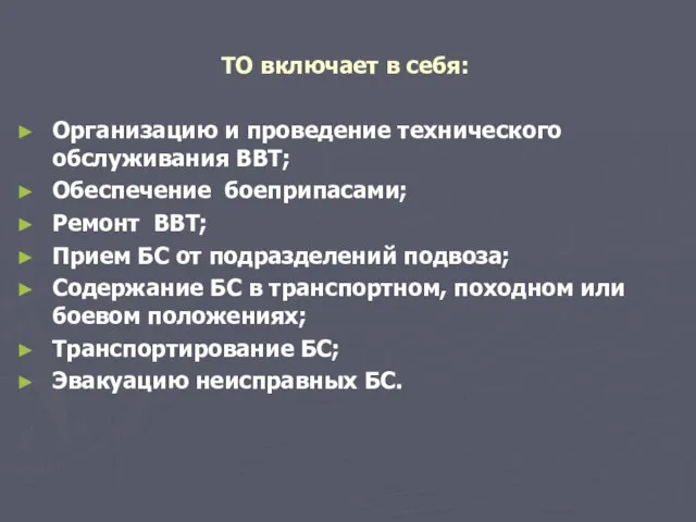 ТО включает в себя: Организацию и проведение технического обслуживания ВВТ; Обеспечение