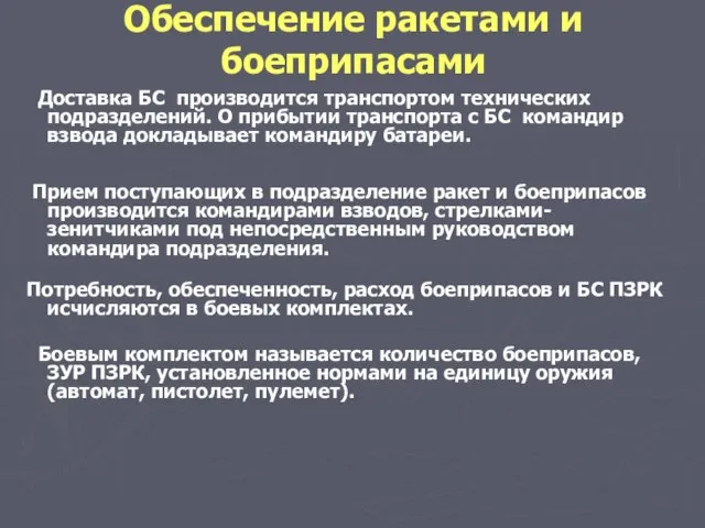 Обеспечение ракетами и боеприпасами Доставка БС производится транспортом технических подразделений. О