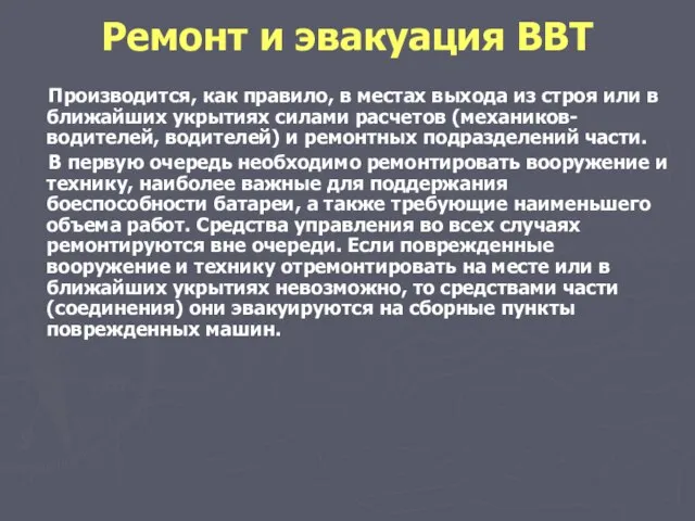 Производится, как правило, в местах выхода из строя или в ближайших