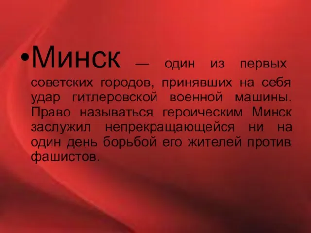 Минск — один из первых советских городов, принявших на себя удар