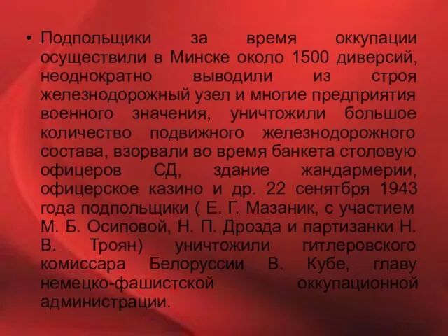 Подпольщики за время оккупации осуществили в Минске около 1500 диверсий, неоднократно