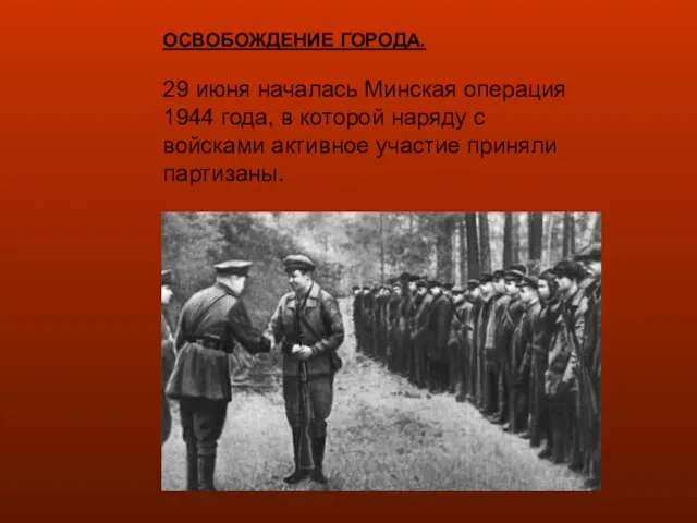 ОСВОБОЖДЕНИЕ ГОРОДА. 29 июня началась Минская операция 1944 года, в которой