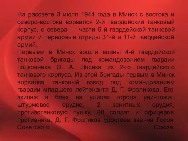 На рассвете 3 июля 1944 года в Минск с востока и