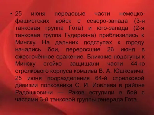 25 июня передовые части немецко-фашистских войск с северо-запада (3-я танковая группа