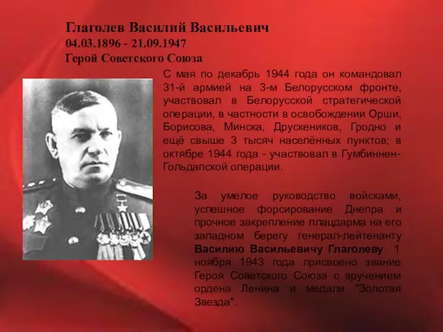 Глаголев Василий Васильевич 04.03.1896 - 21.09.1947 Герой Советского Союза С мая