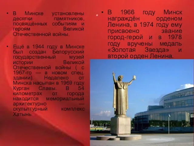 . В Минске установлены десятки памятников, посвящённых событиям и героям Великой