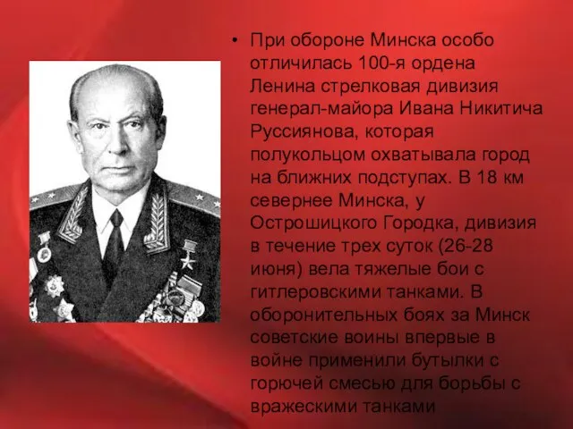 При обороне Минска особо отличилась 100-я ордена Ленина стрелковая дивизия генерал-майора