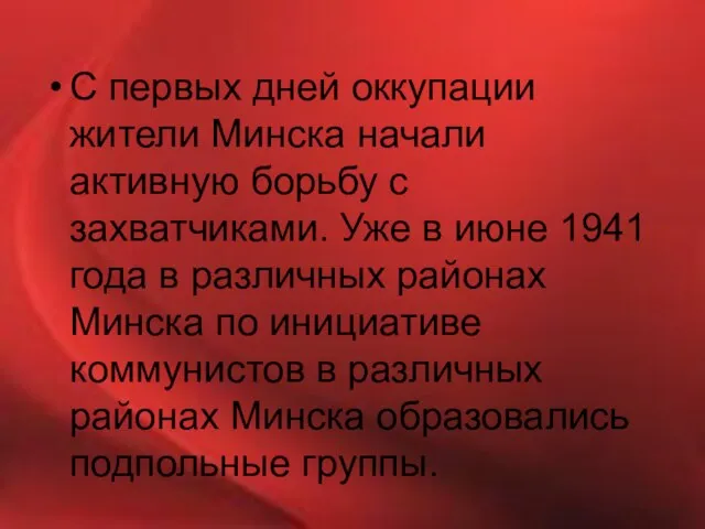 С первых дней оккупации жители Минска начали активную борьбу с захватчиками.