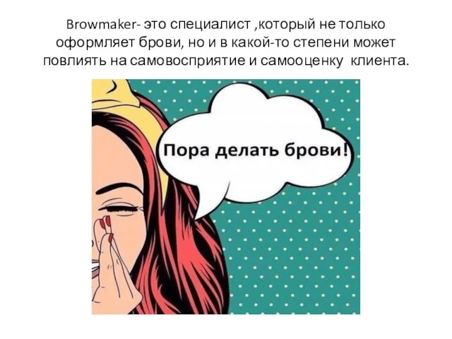 Browmaker- это специалист ,который не только оформляет брови, но и в