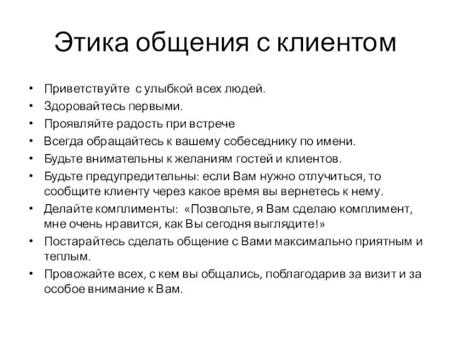 Этика общения с клиентом Приветствуйте с улыбкой всех людей. Здоровайтесь первыми.