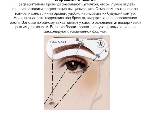 Коррекция пинцетом. Предварительно брови расчесывают щеточкой, чтобы лучше видеть лишние волосики,