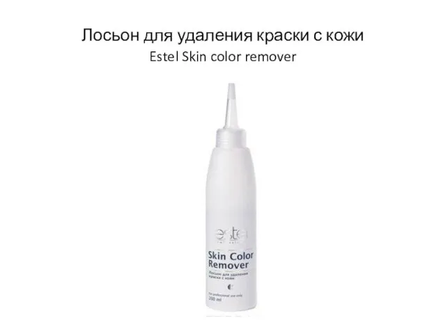 Лосьон для удаления краски с кожи Estel Skin color remover