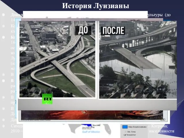 История Луизианы Доколониальный период – территория высокоразвитой Миссисипской культуры (до 1400