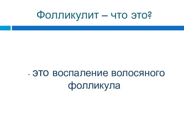 Фолликулит – что это? - это воспаление волосяного фолликула