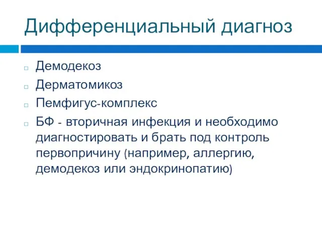 Дифференциальный диагноз Демодекоз Дерматомикоз Пемфигус-комплекс БФ - вторичная инфекция и необходимо