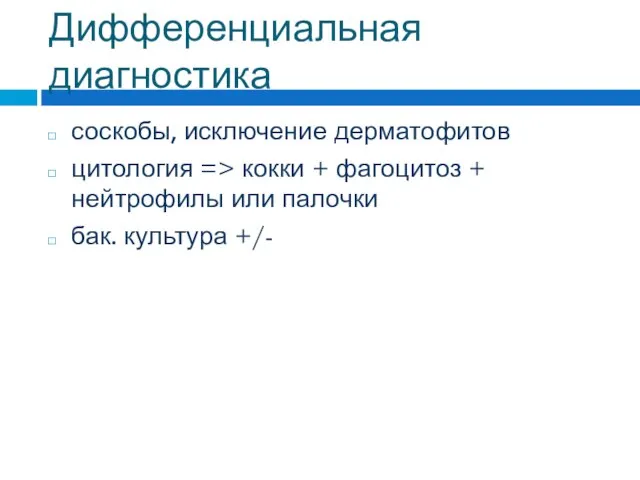Дифференциальная диагностика соскобы, исключение дерматофитов цитология => кокки + фагоцитоз +