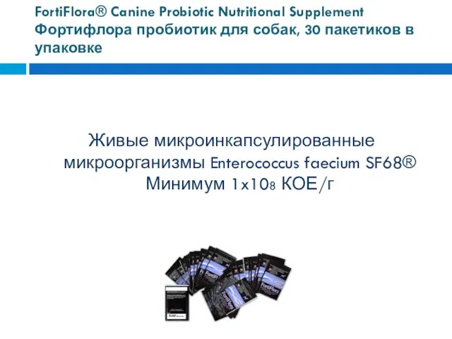 FortiFlora® Canine Probiotic Nutritional Supplement Фортифлора пробиотик для собак, 30 пакетиков