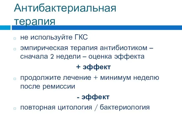 Антибактериальная терапия не используйте ГКС эмпирическая терапия антибиотиком – сначала 2