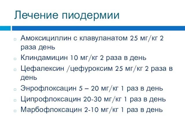 Лечение пиодермии Амоксициллин с клавуланатом 25 мг/кг 2 раза день Клиндамицин