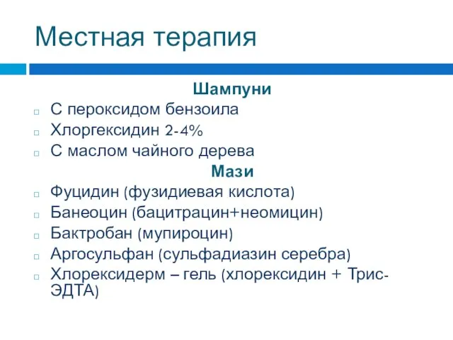 Местная терапия Шампуни С пероксидом бензоила Хлоргексидин 2-4% С маслом чайного