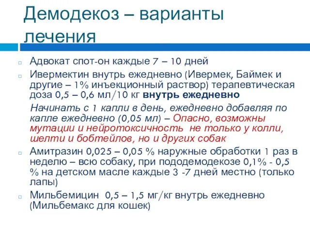 Демодекоз – варианты лечения Адвокат спот-он каждые 7 – 10 дней