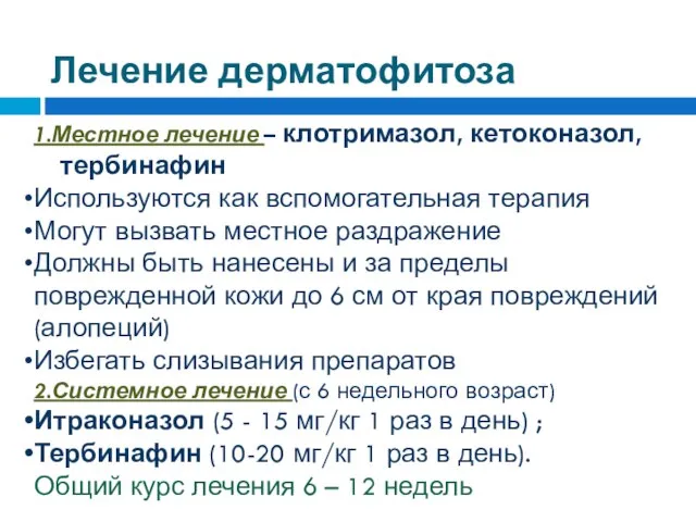 Лечение дерматофитоза 1.Местное лечение – клотримазол, кетоконазол, тербинафин Используются как вспомогательная