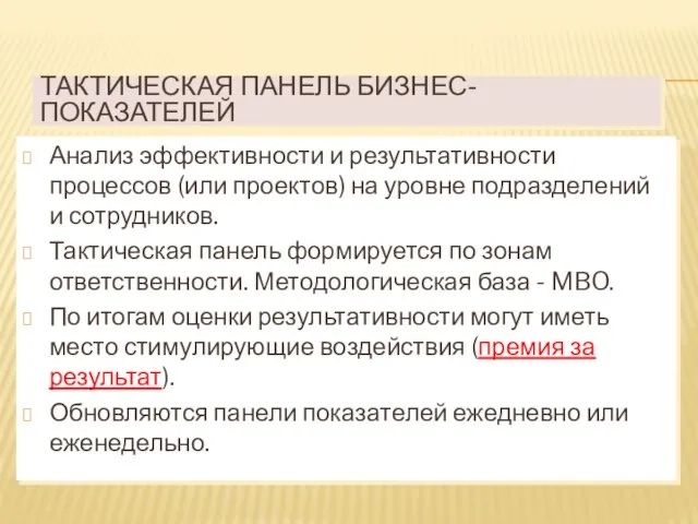 ТАКТИЧЕСКАЯ ПАНЕЛЬ БИЗНЕС-ПОКАЗАТЕЛЕЙ Анализ эффективности и результативности процессов (или проектов) на