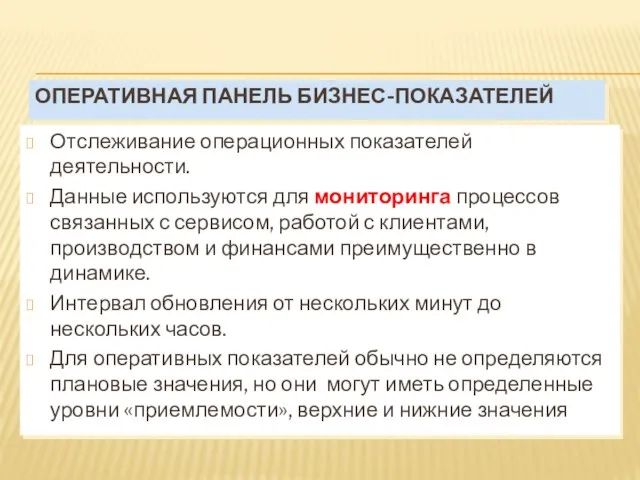 ОПЕРАТИВНАЯ ПАНЕЛЬ БИЗНЕС-ПОКАЗАТЕЛЕЙ Отслеживание операционных показателей деятельности. Данные используются для мониторинга