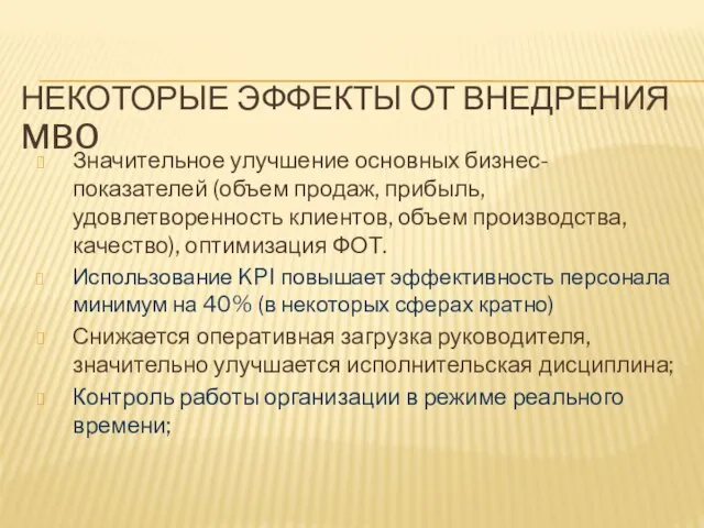 НЕКОТОРЫЕ ЭФФЕКТЫ ОТ ВНЕДРЕНИЯ MBO Значительное улучшение основных бизнес-показателей (объем продаж,