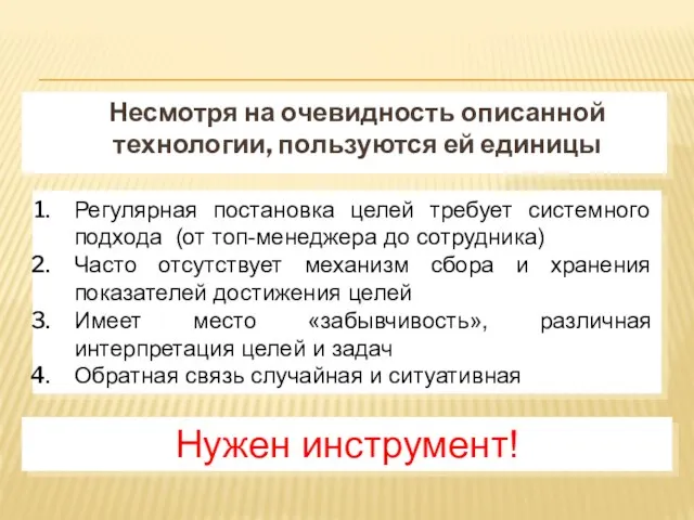 Несмотря на очевидность описанной технологии, пользуются ей единицы Регулярная постановка целей