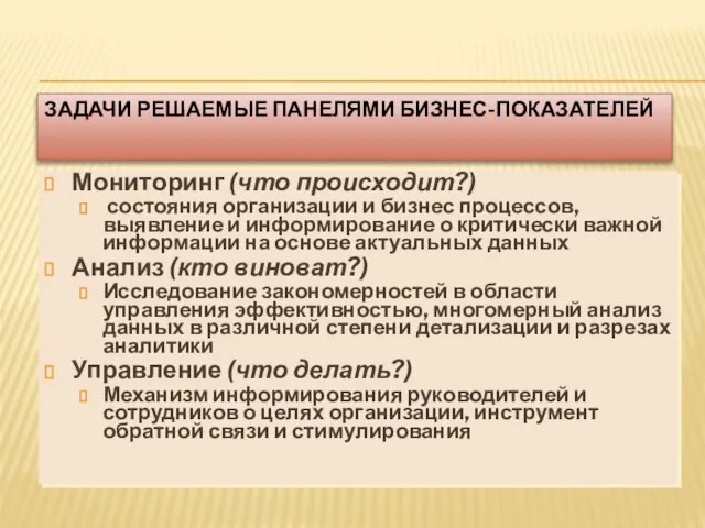 ЗАДАЧИ РЕШАЕМЫЕ ПАНЕЛЯМИ БИЗНЕС-ПОКАЗАТЕЛЕЙ Мониторинг (что происходит?) состояния организации и бизнес