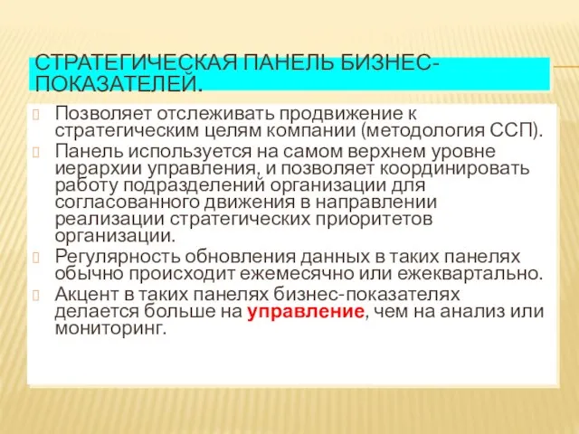 СТРАТЕГИЧЕСКАЯ ПАНЕЛЬ БИЗНЕС-ПОКАЗАТЕЛЕЙ. Позволяет отслеживать продвижение к стратегическим целям компании (методология