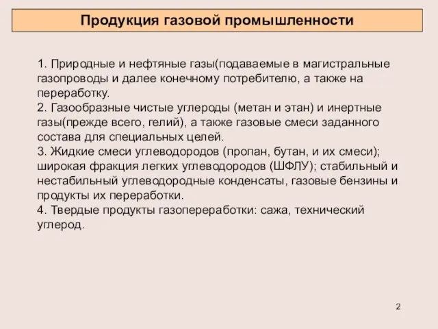 1. Природные и нефтяные газы(подаваемые в магистральные газопроводы и далее конечному